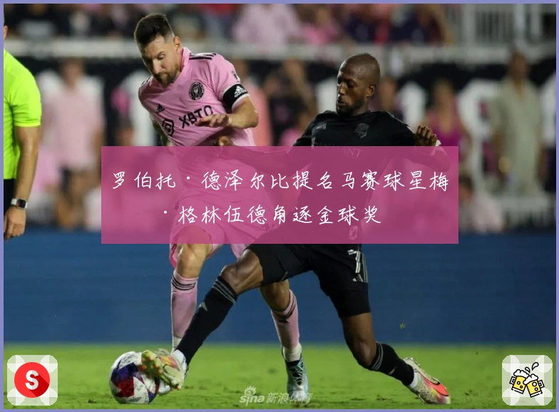 罗伯托·德泽尔比提名马赛球星梅森·格林伍德角逐金球奖