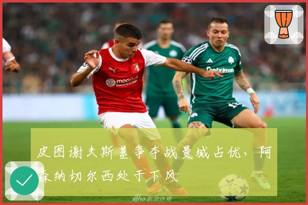 皮图谢夫斯基争夺战曼城占优，阿森纳切尔西处于下风