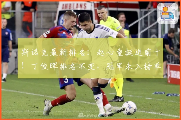 斯诺克最新排名：赵心童挺进前十！丁俊晖排名不变，冠军未入榜单