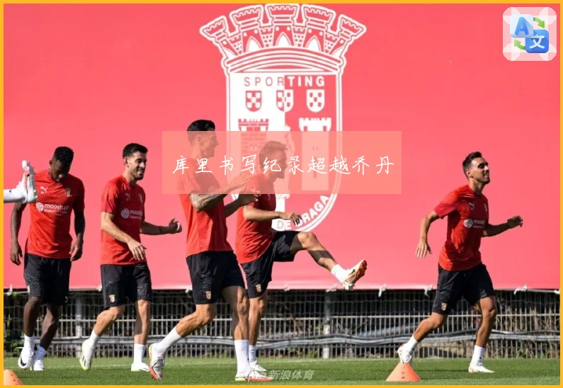 库里书写纪录超越乔丹