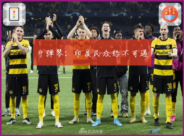 牛弹琴：印度民众怒不可遏