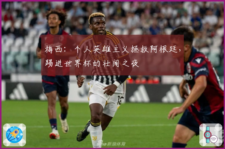 梅西：个人英雄主义拯救阿根廷，踢进世界杯的壮阔之夜