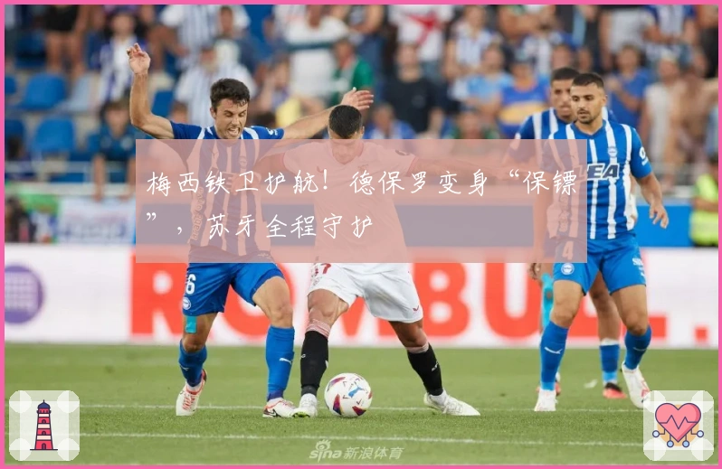 梅西铁卫护航！德保罗变身“保镖”，苏牙全程守护