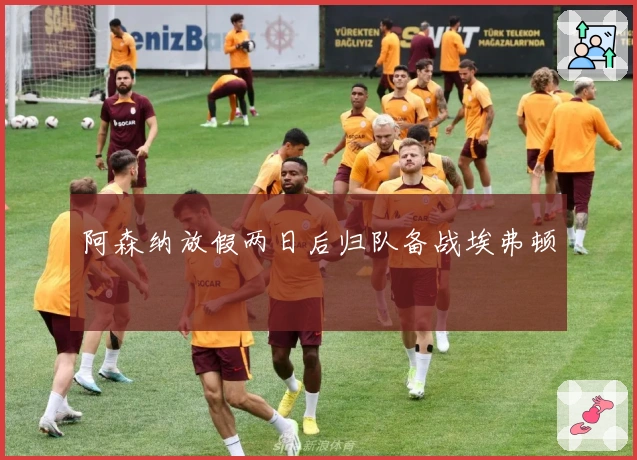 阿森纳放假两日后归队备战埃弗顿