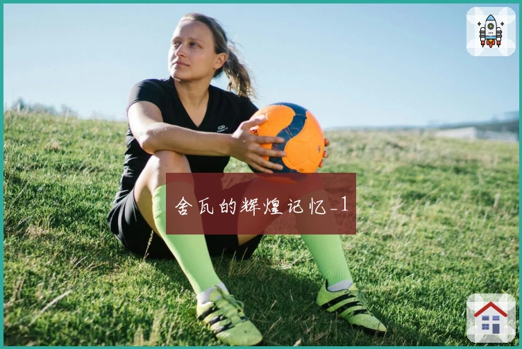 舍瓦的辉煌记忆_1