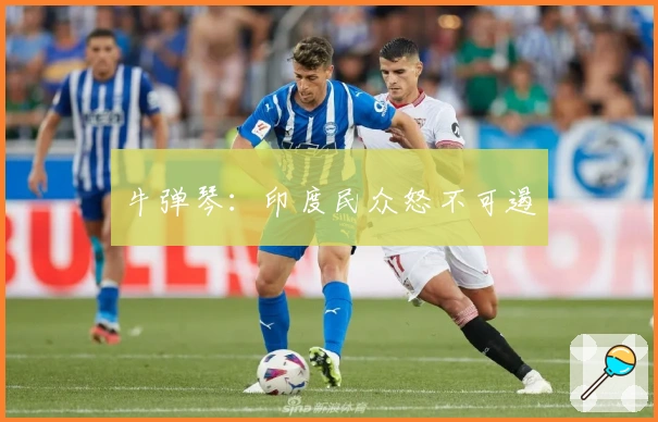 牛弹琴：印度民众怒不可遏
