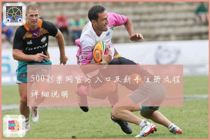 500彩票网官方入口及新手注册流程详细说明