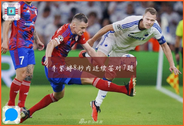 李紫婷8秒内连续答对7题