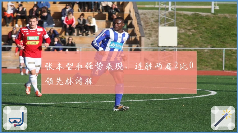 张本智和强势表现，连胜两局2比0领先林诗栋