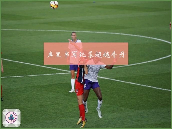 库里书写纪录超越乔丹