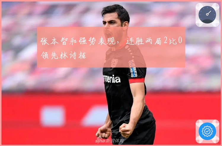 张本智和强势表现，连胜两局2比0领先林诗栋