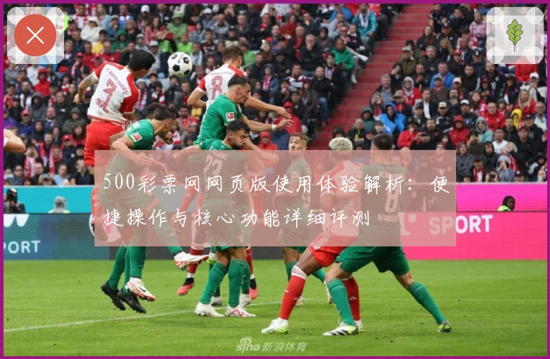 500彩票网网页版使用体验解析：便捷操作与核心功能详细评测