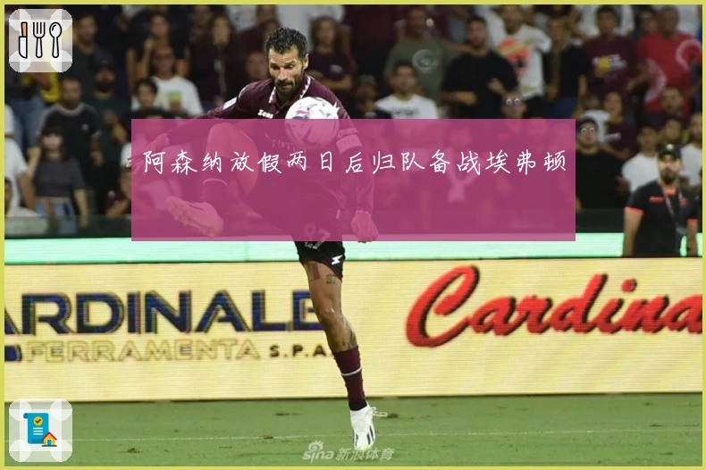 阿森纳放假两日后归队备战埃弗顿