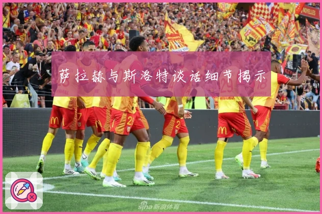 萨拉赫与斯洛特谈话细节揭示