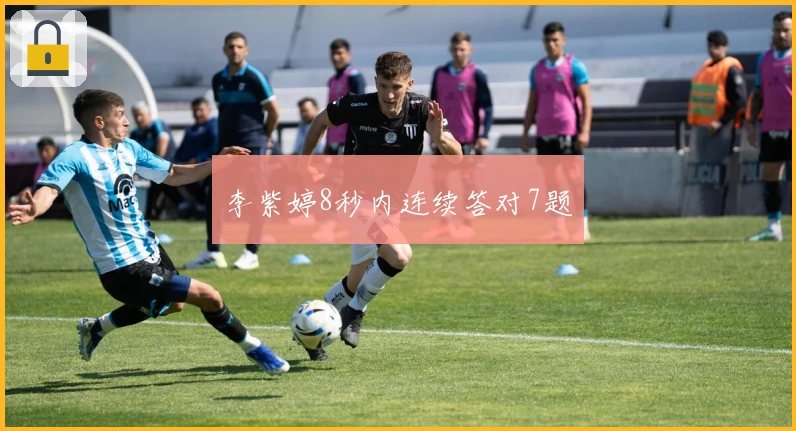 李紫婷8秒内连续答对7题